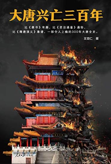 《大唐兴亡三百年》王觉仁/了解唐朝历史这本就够了/epub+mobi+azw3插图