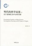 《明代的科举家族：以宁波杨氏为中心的考察》epub+mobi+azw3缩略图