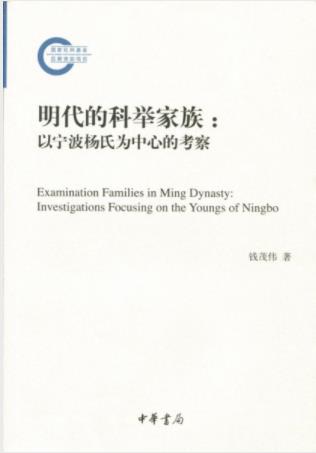 《明代的科举家族：以宁波杨氏为中心的考察》epub+mobi+azw3插图