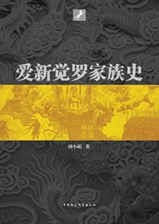 刘小萌《爱新觉罗家族史》阐述家族的变迁epub+mobi+azw3插图