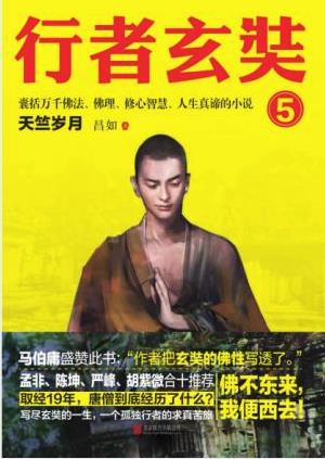 昌如《行者玄奘5：天竺岁月》epub+mobi+azw3版下载插图