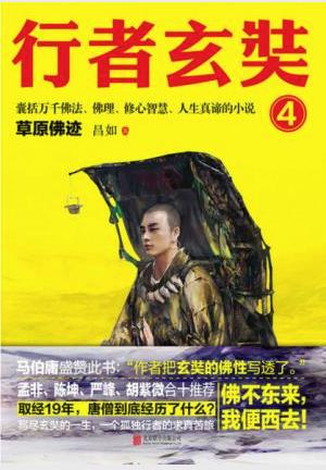 昌如《行者玄奘4：草原佛迹》epub+mobi+azw3版电子书插图