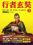 昌如《行者玄奘3：西域雪山》epub+mobi+azw3版电子书缩略图