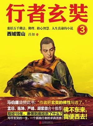 昌如《行者玄奘3：西域雪山》epub+mobi+azw3版电子书插图