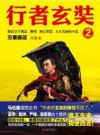 昌如《行者玄奘2：万里孤征》epub+mobi+azw3版下载缩略图