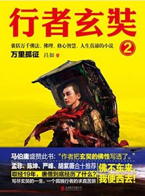 昌如《行者玄奘2：万里孤征》epub+mobi+azw3版下载插图