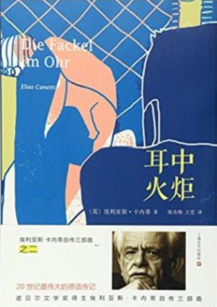 《埃利亚斯·卡内蒂自传三部曲之二：耳中火炬》epub+mobi+azw3插图