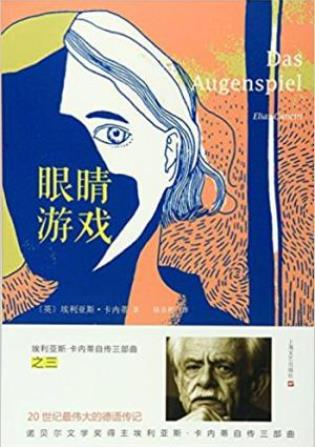 《埃利亚斯·卡内蒂自传三部曲之三：眼睛游戏》epub+mobi+azw3插图
