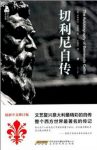 切利尼《西方传记文学经典:切利尼自传》修订版epub+mobi+azw3缩略图