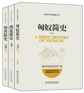 《塞北帝国史系列》/匈奴简史+契丹简史+西夏简史/epub+mobi+azw3插图