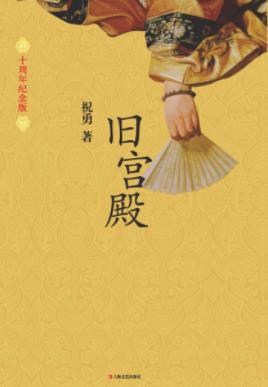 《旧宫殿》祝勇/为人们提供了观察历史的另一种视角/epub+mobi+azw3插图