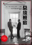 《总统班底》卡尔·伯恩斯坦/这本书扳倒了美国总统/epub+mobi+azw3缩略图