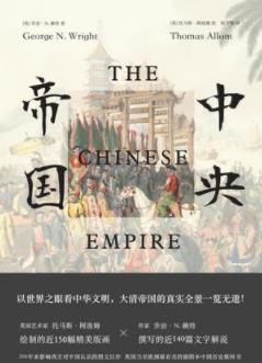 《中央帝国》乔治·赖特/是一个神秘而遥远的国度/epub+mobi+azw3插图