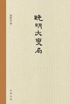 《晚明大变局》[精]樊树志/对晚明史研究的再推进/epub+mobi+azw3缩略图