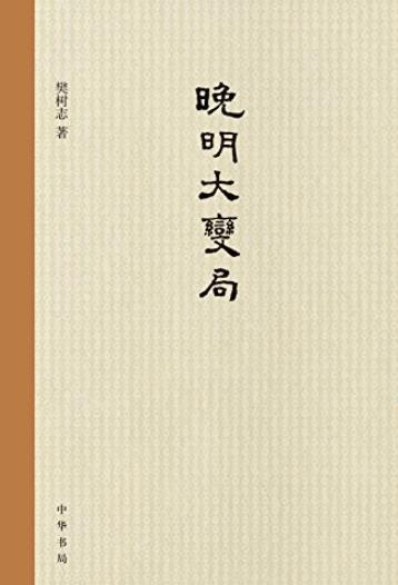《晚明大变局》[精]樊树志/对晚明史研究的再推进/epub+mobi+azw3插图