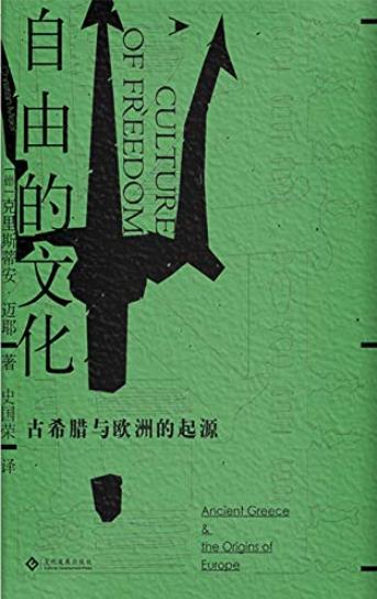 《自由的文化》克里斯蒂安·迈耶/古希腊与欧洲起源/epub+mobi+azw3插图