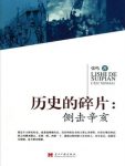 《历史的碎片:侧击辛亥》张鸣/大大小小事件和人物/epub+mobi+azw3缩略图
