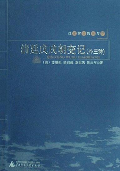 《清廷戊戌朝变记》[清]苏继祖/戊戌前后的痛与梦/epub+mobi+azw3插图