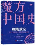 《蝴蝶效应》唐岛渔夫/历史漩涡中的汉唐帝国/epub+mobi+azw3缩略图