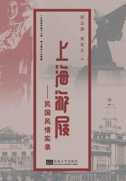 《上海游屐:民国风情实录》/民国时期旅游人撰写上海/epub+mobi+azw3插图