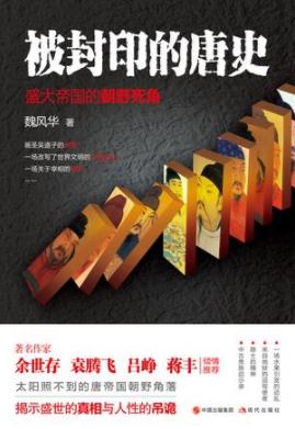《被封印的唐史》魏风华/隐秘而盛大的唐代历史画卷/epub+mobi+azw3插图