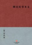 《明史纪事本末》[简体版]/BookDNA中国古典丛书/epub+mobi+azw3缩略图