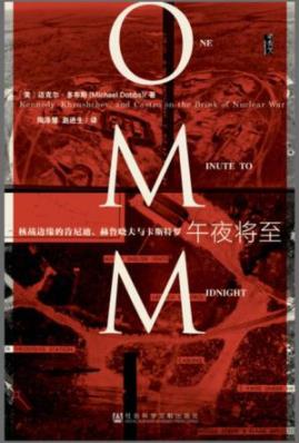 《午夜将至》迈克尔·多布斯/披露内容均扣人心弦/epub+mobi+azw3插图