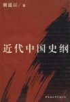 《近代中国史纲》[上下册]郭廷以/先生晚年的重要著作/epub+mobi+azw3缩略图