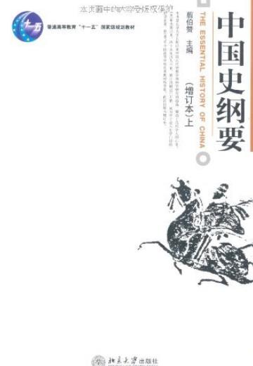 《中国史纲要》[上下]翦伯赞/用历史事实说明问题/epub+mobi+azw3插图