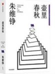 《壶里春秋》朱维铮/全景式呈现中国文明各个剖面/epub+mobi+azw3缩略图