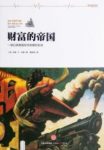 《财富的帝国》约翰·戈登/美国二百年财富积累进程/epub+mobi+azw3缩略图