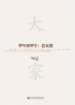 《甲午两甲子:忆与思》姜鸣/中国甲午战争为什么失败/epub+mobi+azw3缩略图