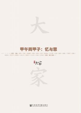 《甲午两甲子:忆与思》姜鸣/中国甲午战争为什么失败/epub+mobi+azw3插图
