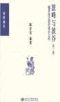 《波峰与波谷》阎步克/秦汉魏晋南北朝的政治文明/epub+mobi+azw3缩略图