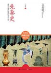 《先秦史》吕思勉/最有分量的中国断代史工程/epub+mobi+azw3缩略图