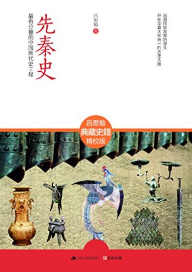 《先秦史》吕思勉/最有分量的中国断代史工程/epub+mobi+azw3插图