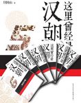 《这里曾经是汉朝套装》[1-6]月望东山/通俗两汉史/epub+mobi+azw3缩略图