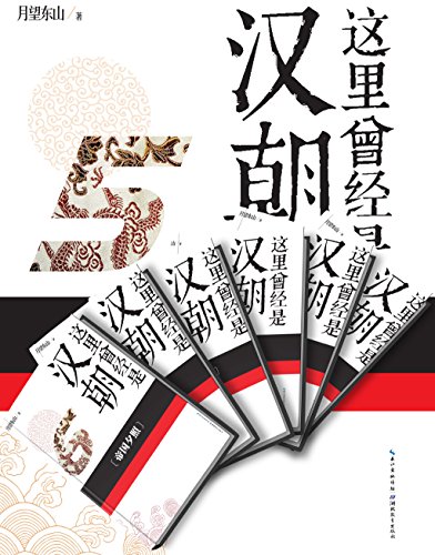 《这里曾经是汉朝套装》[1-6]月望东山/通俗两汉史/epub+mobi+azw3插图