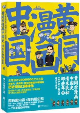 《黄同学漫画中国史1~2》/群雄逐鹿军阀割据枭雄涌现/epub+mobi+azw3插图