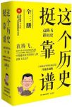 《这个历史挺靠谱》[共3册]/袁腾飞讲历史全集/epub+mobi+azw3缩略图