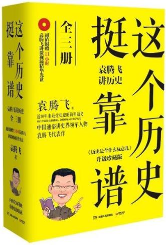 《这个历史挺靠谱》[共3册]/袁腾飞讲历史全集/epub+mobi+azw3插图