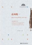 《走向统一》罗敏/西南与中央关系研究（1931～1936）/epub+mobi+azw3缩略图