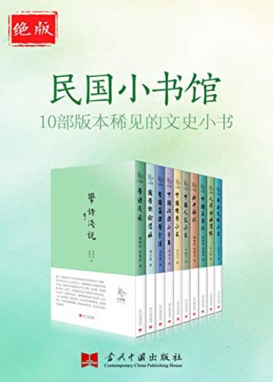 《绝版民国小书馆》叶鋆生/10部版本稀见的文史小书/epub+mobi+azw3插图