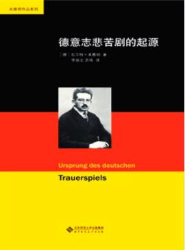 《德意志悲苦剧的起源》本雅明/费解之名独创魅力不减/mobi插图