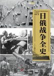 《日俄战争全史》查攸吟/介绍双方主要人物活动举措/epub+mobi+azw3缩略图