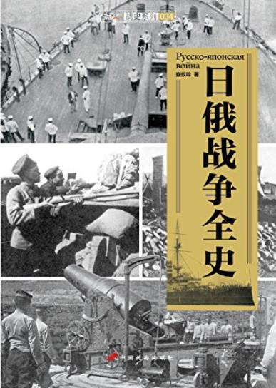 《日俄战争全史》查攸吟/介绍双方主要人物活动举措/epub+mobi+azw3插图