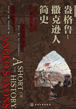 《盎格鲁-撒克逊人简史》利泽/信仰转变统一宗教语言/epub+mobi+azw3插图