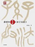 《薛将军精解<孙子兵法>》薛国安/古代的智慧宝库/epub+mobi+azw3缩略图