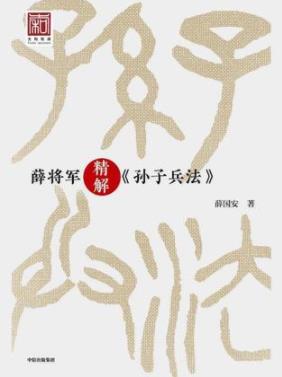 《薛将军精解<孙子兵法>》薛国安/古代的智慧宝库/epub+mobi+azw3插图