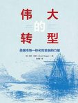 《伟大的转型》马格尔/19世纪下半期的波士顿为场景/epub+mobi+azw3缩略图
